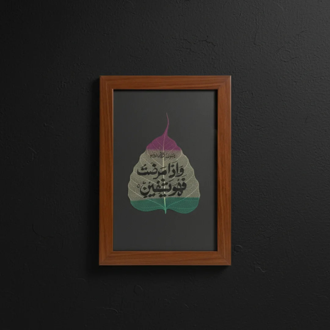 وَإِذَا مَرِضْتُ فَهُوَ يَشْفِينِ