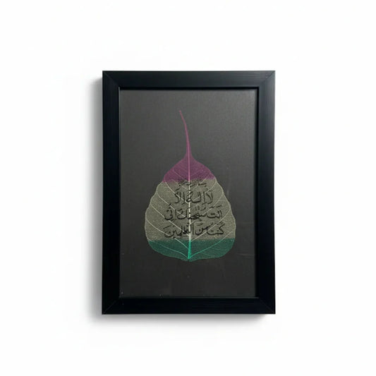 لَا إِلٰهَ إِلَّا أَنتَ سُبْحَانَكَ إِنِّي كُنتُ مِنَ الظَّالِمِينَ