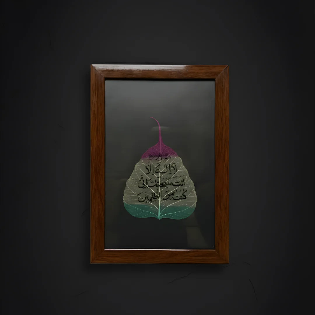 لَا إِلٰهَ إِلَّا أَنتَ سُبْحَانَكَ إِنِّي كُنتُ مِنَ الظَّالِمِينَ