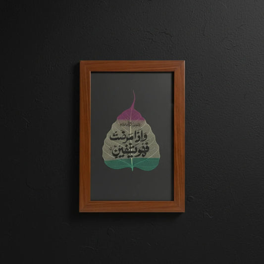 وَإِذَا مَرِضْتُ فَهُوَ يَشْفِينِ