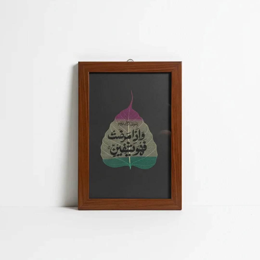 وَإِذَا مَرِضْتُ فَهُوَ يَشْفِينِ