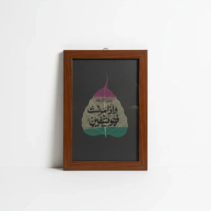 وَإِذَا مَرِضْتُ فَهُوَ يَشْفِينِ