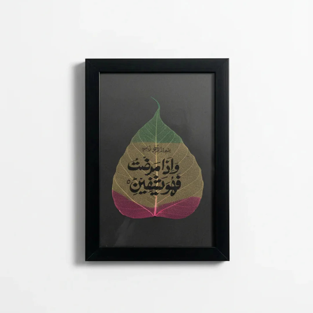 وَإِذَا مَرِضْتُ فَهُوَ يَشْفِينِ