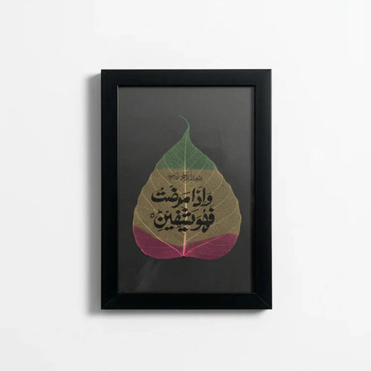 وَإِذَا مَرِضْتُ فَهُوَ يَشْفِينِ