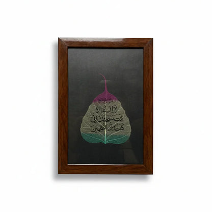 لَا إِلٰهَ إِلَّا أَنتَ سُبْحَانَكَ إِنِّي كُنتُ مِنَ الظَّالِمِينَ