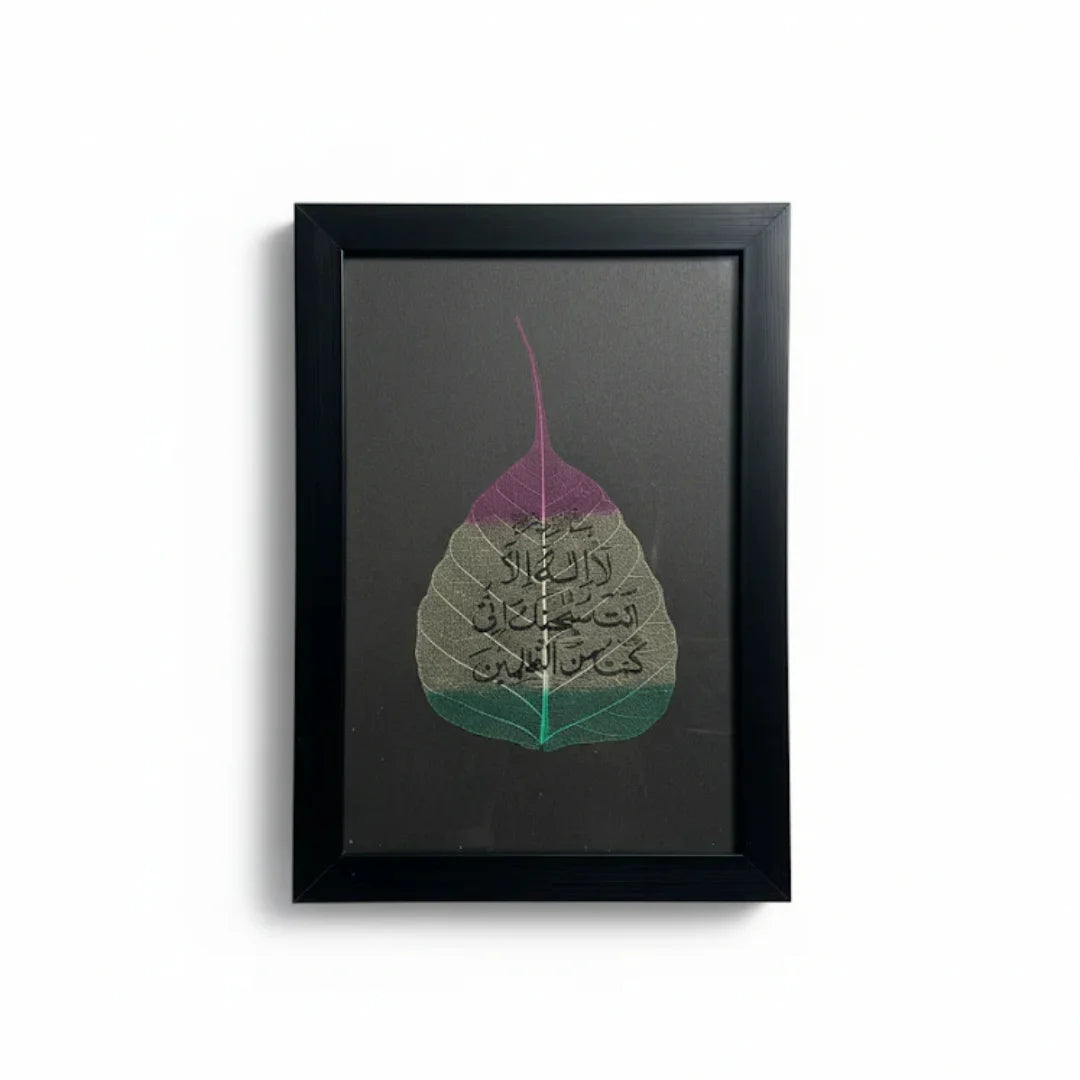 لَا إِلٰهَ إِلَّا أَنتَ سُبْحَانَكَ إِنِّي كُنتُ مِنَ الظَّالِمِينَ