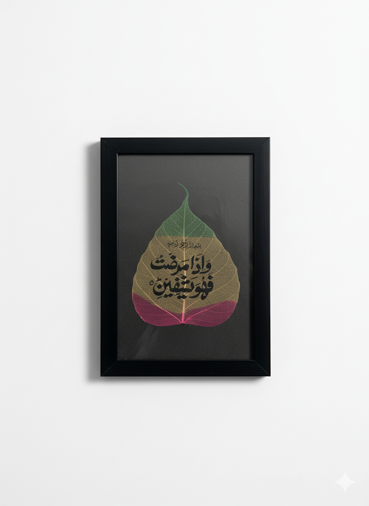وَإِذَا مَرِضْتُ فَهُوَ يَشْفِينِ